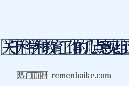 关于科学和教育工作的几点意见组词是什么意思的图片